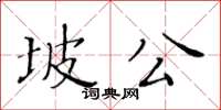 黃華生坡公楷書怎么寫