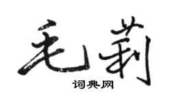 駱恆光毛莉行書個性簽名怎么寫