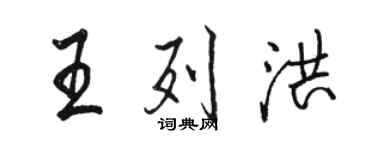 駱恆光王列洪行書個性簽名怎么寫