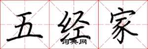 荊霄鵬五經家楷書怎么寫