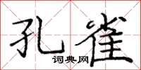 龐中華孔雀楷書怎么寫