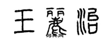 曾慶福王麗治篆書個性簽名怎么寫