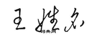 駱恆光王姓名草書個性簽名怎么寫