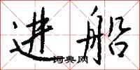 錢沛雲進船行書怎么寫