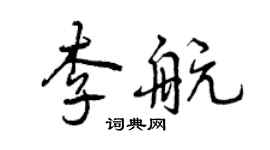 曾慶福李航行書個性簽名怎么寫