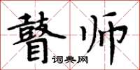 周炳元瞽師楷書怎么寫