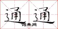 黃華生通通楷書怎么寫