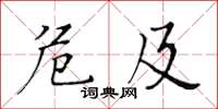 黃華生危及楷書怎么寫