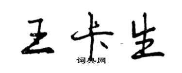 曾慶福王卡生行書個性簽名怎么寫