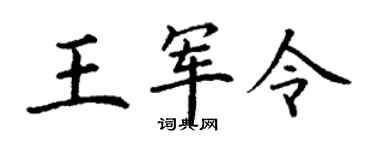 丁謙王軍令楷書個性簽名怎么寫