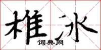 周炳元椎冰楷書怎么寫