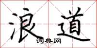 荊霄鵬浪道楷書怎么寫