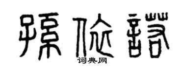 曾慶福孫依諾篆書個性簽名怎么寫