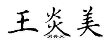 丁謙王炎美楷書個性簽名怎么寫