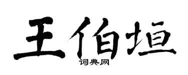 翁闓運王伯垣楷書個性簽名怎么寫