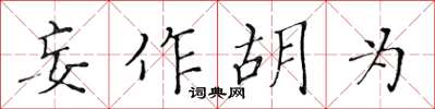 黃華生妄作胡為楷書怎么寫