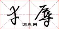 王冬齡幸辱草書怎么寫