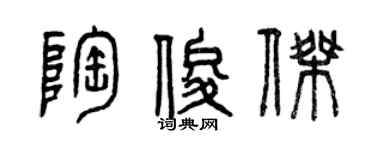 曾慶福陶俊傑篆書個性簽名怎么寫