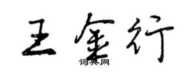 曾慶福王金行行書個性簽名怎么寫