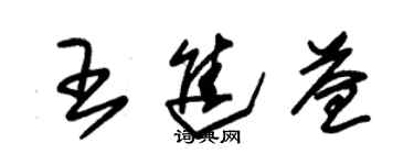 朱錫榮王進益草書個性簽名怎么寫