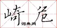 黃華生崎危楷書怎么寫