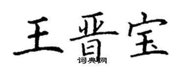 丁謙王晉寶楷書個性簽名怎么寫