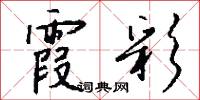 霞錯的意思_霞錯的解釋_國語詞典