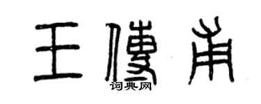 曾慶福王傳甫篆書個性簽名怎么寫