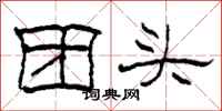 柯春海團頭隸書怎么寫