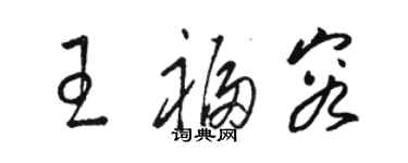 駱恆光王福容草書個性簽名怎么寫