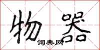 侯登峰物器楷書怎么寫