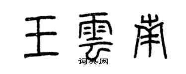 曾慶福王雲南篆書個性簽名怎么寫