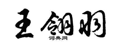 胡問遂王翎羽行書個性簽名怎么寫