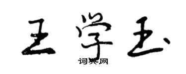 曾慶福王學玉行書個性簽名怎么寫