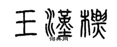 曾慶福王漢標篆書個性簽名怎么寫