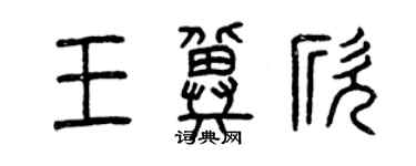 曾慶福王冀欣篆書個性簽名怎么寫