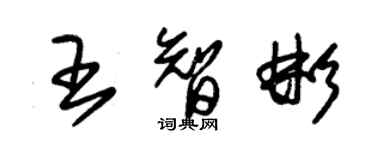 朱錫榮王智彬草書個性簽名怎么寫
