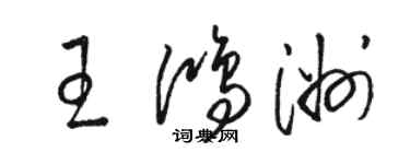 駱恆光王鴻洲草書個性簽名怎么寫