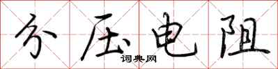 荊霄鵬分壓電阻行書怎么寫