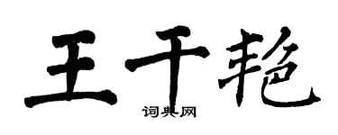 翁闓運王乾艷楷書個性簽名怎么寫