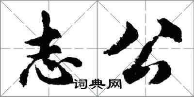 胡問遂志公行書怎么寫