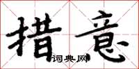 周炳元措意楷書怎么寫