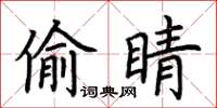 荊霄鵬偷睛楷書怎么寫