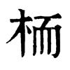 𢂓在康熙字典中的解釋_𢂓康熙字典