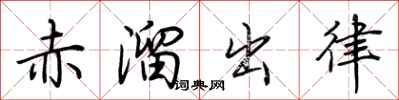 荊霄鵬赤溜出律行書怎么寫