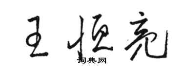駱恆光王恆亮草書個性簽名怎么寫
