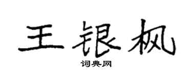 袁強王銀楓楷書個性簽名怎么寫