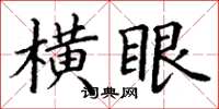 丁謙橫眼楷書怎么寫