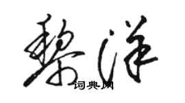 駱恆光黎洋草書個性簽名怎么寫