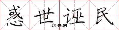 侯登峰惑世誣民楷書怎么寫